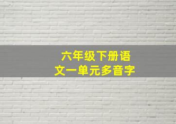 六年级下册语文一单元多音字