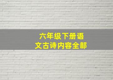 六年级下册语文古诗内容全部