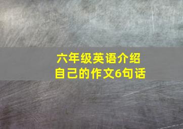 六年级英语介绍自己的作文6句话