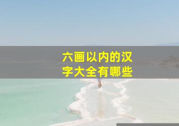 六画以内的汉字大全有哪些