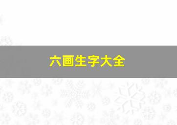 六画生字大全