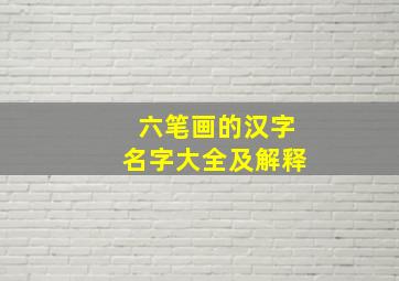 六笔画的汉字名字大全及解释