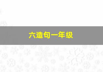 六造句一年级