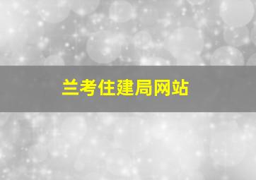 兰考住建局网站