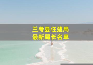 兰考县住建局最新局长名单