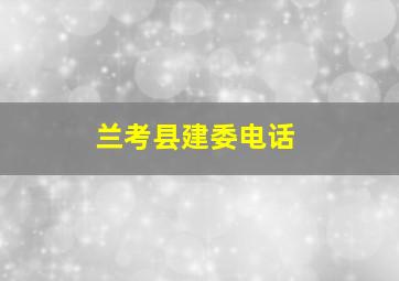 兰考县建委电话