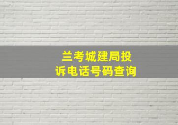 兰考城建局投诉电话号码查询