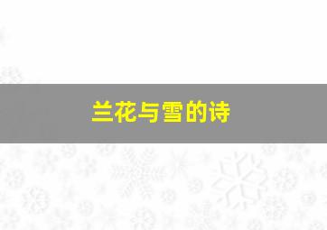 兰花与雪的诗