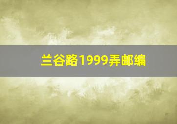 兰谷路1999弄邮编