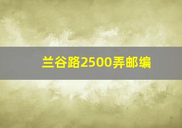 兰谷路2500弄邮编