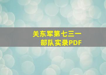 关东军第七三一部队实录PDF