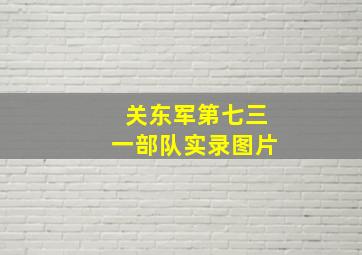 关东军第七三一部队实录图片