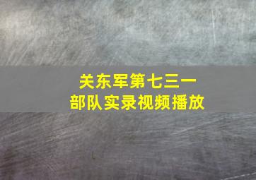 关东军第七三一部队实录视频播放