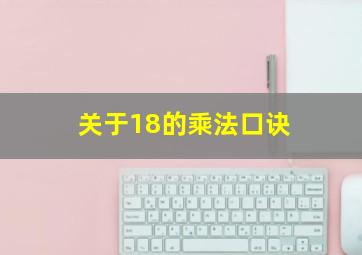 关于18的乘法口诀