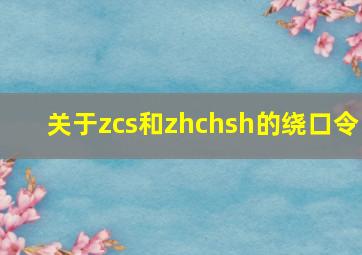 关于zcs和zhchsh的绕口令