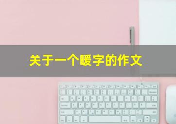 关于一个暖字的作文