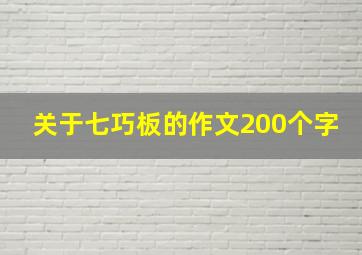 关于七巧板的作文200个字