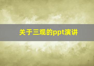 关于三观的ppt演讲