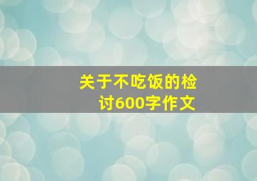 关于不吃饭的检讨600字作文