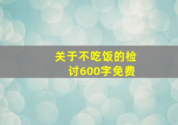 关于不吃饭的检讨600字免费