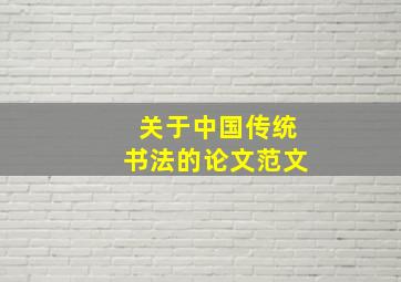 关于中国传统书法的论文范文