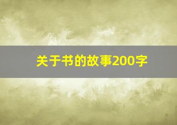 关于书的故事200字