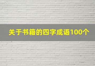 关于书籍的四字成语100个