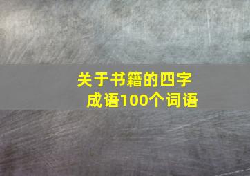 关于书籍的四字成语100个词语