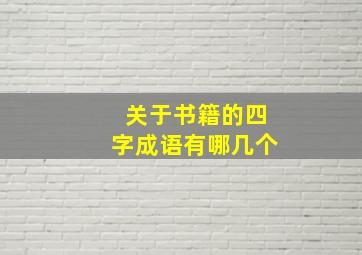 关于书籍的四字成语有哪几个