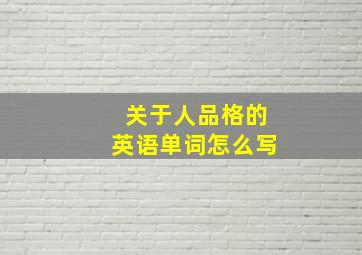 关于人品格的英语单词怎么写