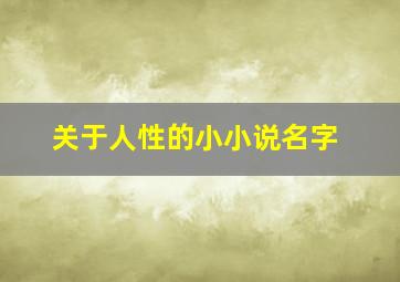 关于人性的小小说名字