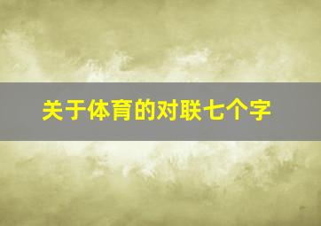 关于体育的对联七个字