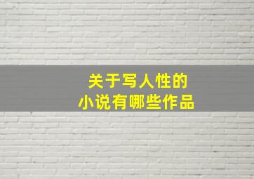 关于写人性的小说有哪些作品