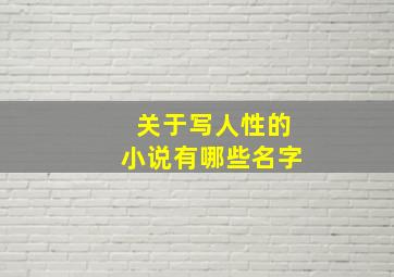 关于写人性的小说有哪些名字