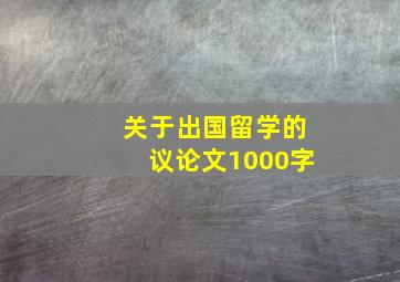 关于出国留学的议论文1000字