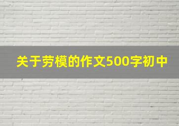 关于劳模的作文500字初中