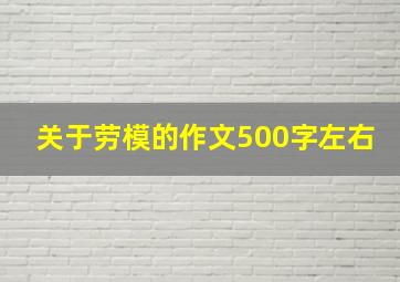 关于劳模的作文500字左右