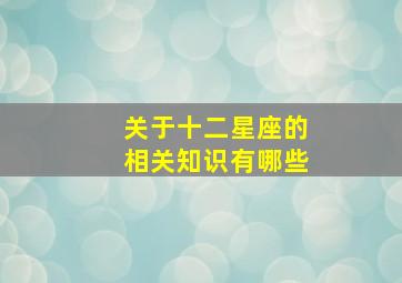 关于十二星座的相关知识有哪些