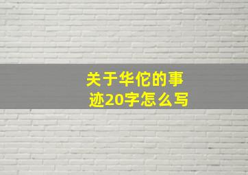 关于华佗的事迹20字怎么写