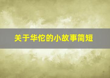 关于华佗的小故事简短