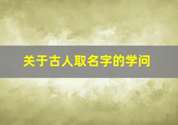 关于古人取名字的学问