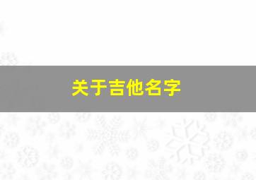 关于吉他名字