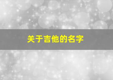 关于吉他的名字