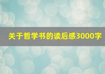 关于哲学书的读后感3000字