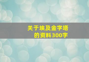 关于埃及金字塔的资料300字