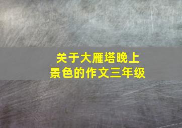 关于大雁塔晚上景色的作文三年级