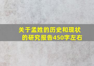 关于孟姓的历史和现状的研究报告450字左右