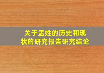 关于孟姓的历史和现状的研究报告研究结论