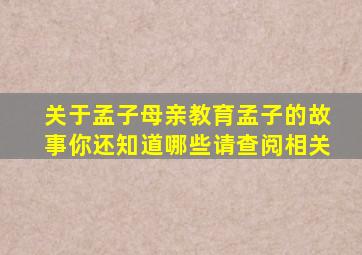 关于孟子母亲教育孟子的故事你还知道哪些请查阅相关