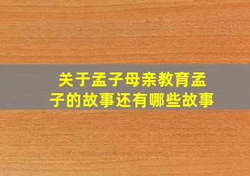 关于孟子母亲教育孟子的故事还有哪些故事